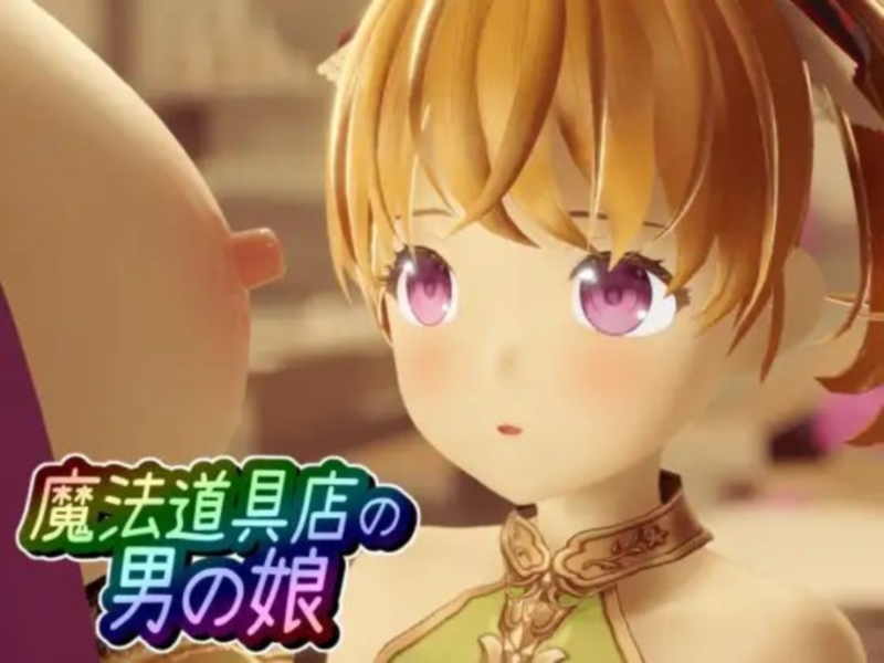 [WapiWapi | ワピワピ。] Magic Tool Shop Man’s Daughter | 魔法道具店の男の娘